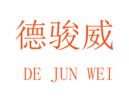 德骏威