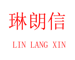 琳朗信