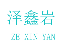 泽鑫岩