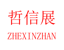 哲信展