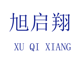旭启翔
