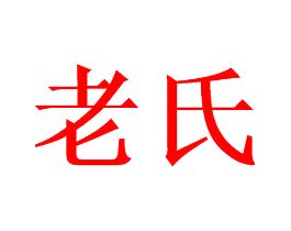 老氏