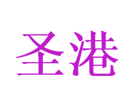 圣港