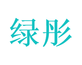 绿彤