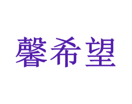 馨希望