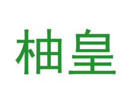 柚皇