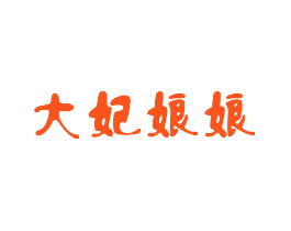 大妃娘娘