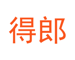 得郎
