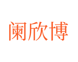 阑欣博