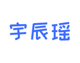 宇辰瑶