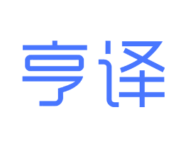 亨译