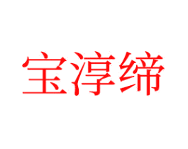 宝淳缔
