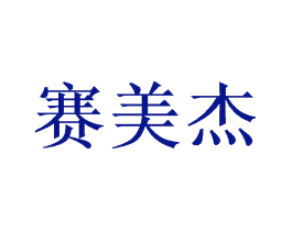 赛美杰