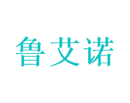 鲁艾诺