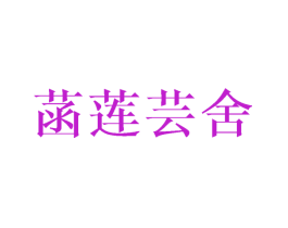 菡莲芸舍