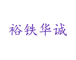 裕铁华诚