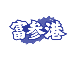 富参港