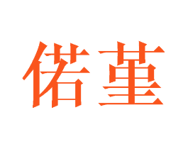 偌堇