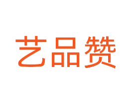 艺品赞