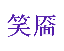 笑靥