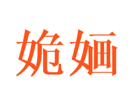 姽婳