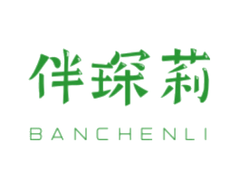 伴琛莉