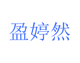 盈婷然