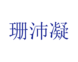 珊沛凝