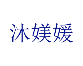 沐媄媛