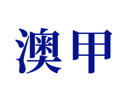 澳甲
