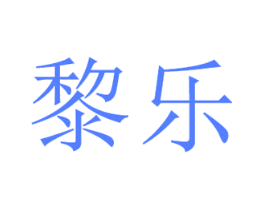 黎乐