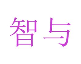 智与