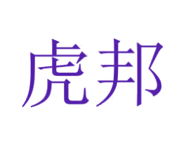 虎邦