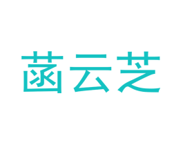 菡云芝