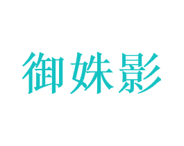 御姝影