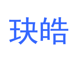 玦皓