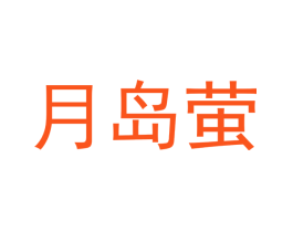 月岛萤