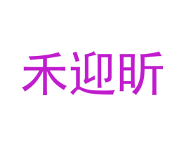 禾迎昕