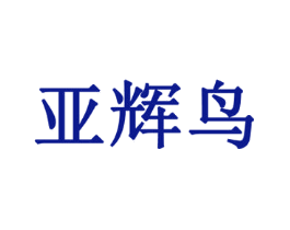 亚辉鸟