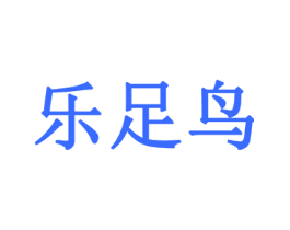 乐足鸟
