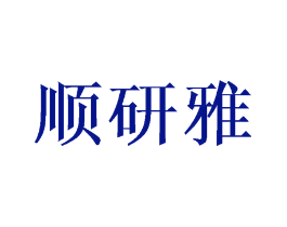 顺研雅
