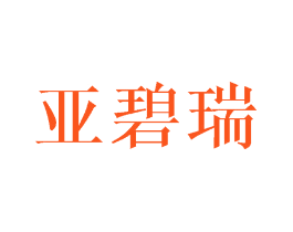 亚碧瑞
