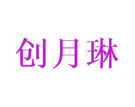 创月琳