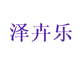 泽卉乐