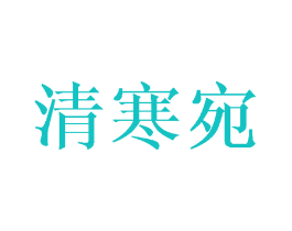 清寒宛