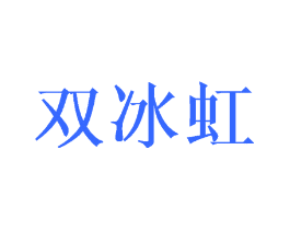 双冰虹
