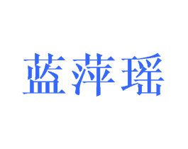 蓝萍瑶