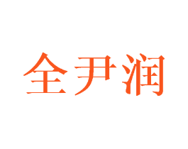 全尹润