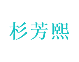 杉芳熙