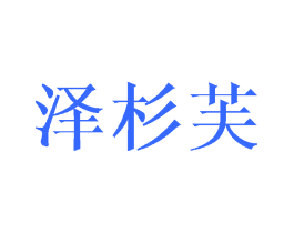泽杉芙